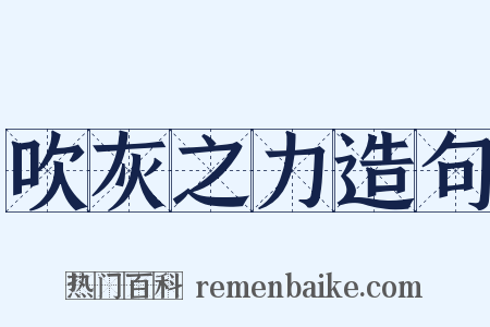 吹灰之力造句是什么意思的图片